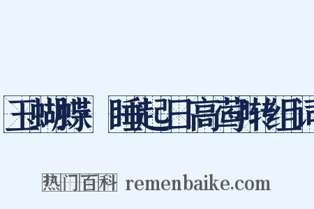 玉蝴蝶·睡起日高莺啭组词是什么意思的图片